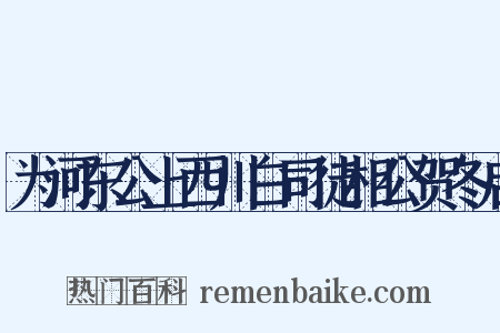 为河东公上西川白司徒相公贺冬启是什么意思的图片